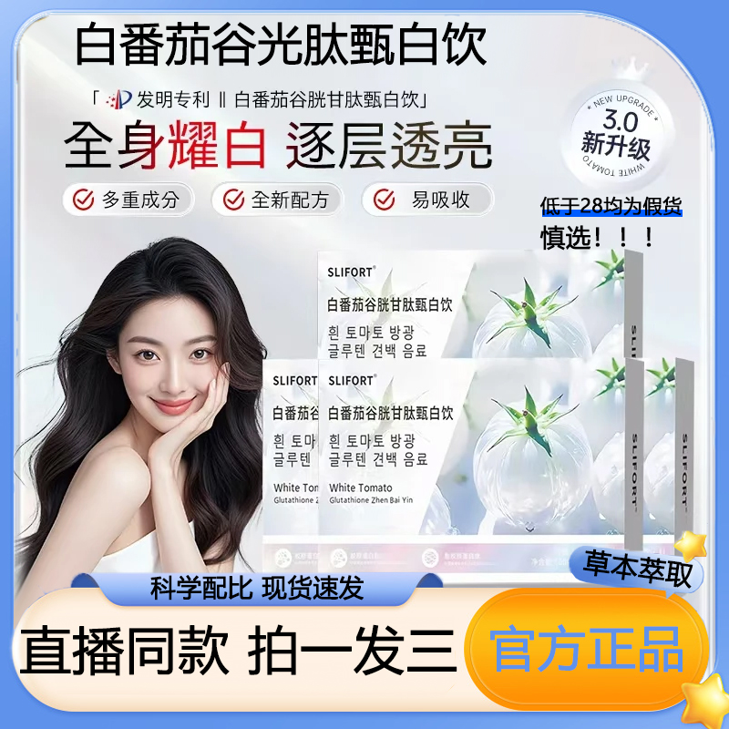 SLIFORT白番茄谷胱甘肽甄白饮官方旗舰店正品草本萃取直播同款7VP