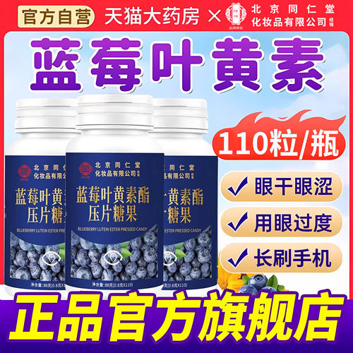北京同仁堂】叶蓝莓黄素酯片护眼