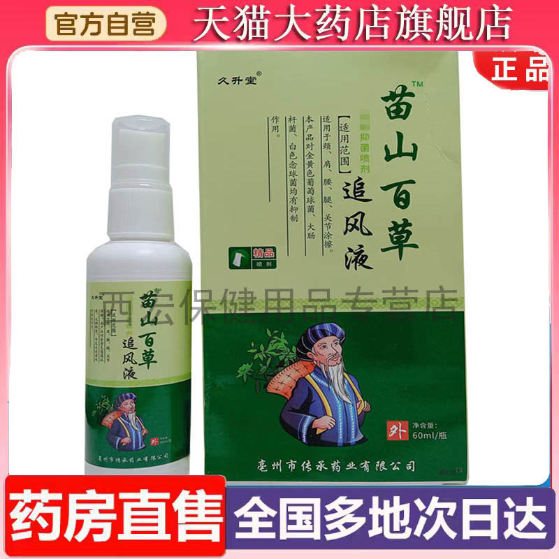 久升堂苗山百草追风液肩周颈椎腰椎官方旗舰店正品直播同款6XP