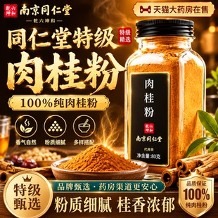 北京同仁堂纯肉桂粉官方旗舰店中药用级材正品广西正宗姜黄粉fg