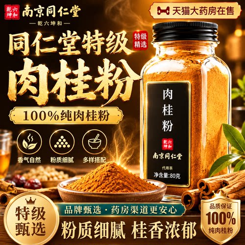 北京同仁堂纯肉桂粉官方旗舰店中药用级材正品广西正宗姜黄粉fg