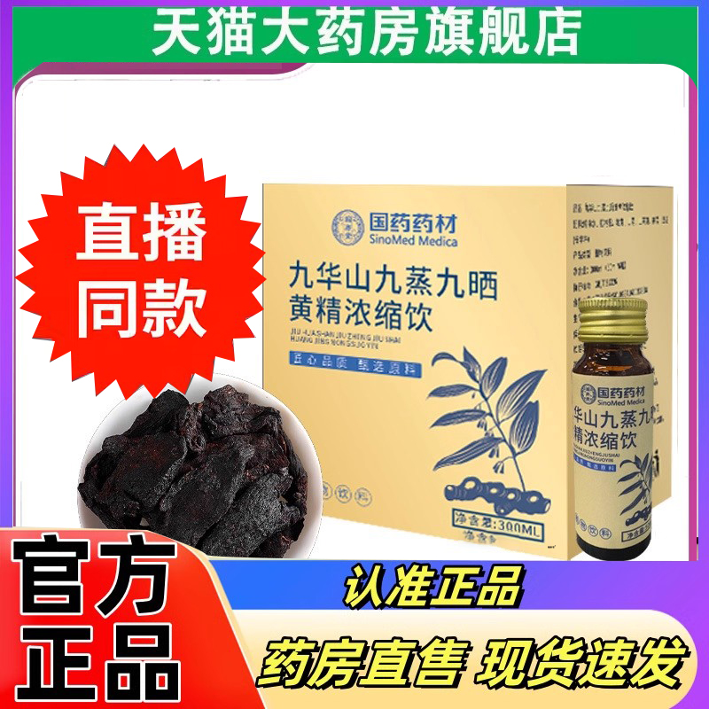 国药药材九华山九蒸九晒黄精浓缩饮官方旗舰店正品直播同款3DC