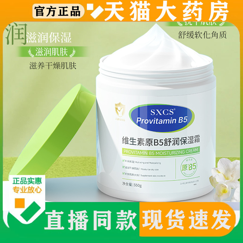 SXCS维生素原B5舒润保湿面霜官方旗舰店直播同款滋润护肤身体8BD