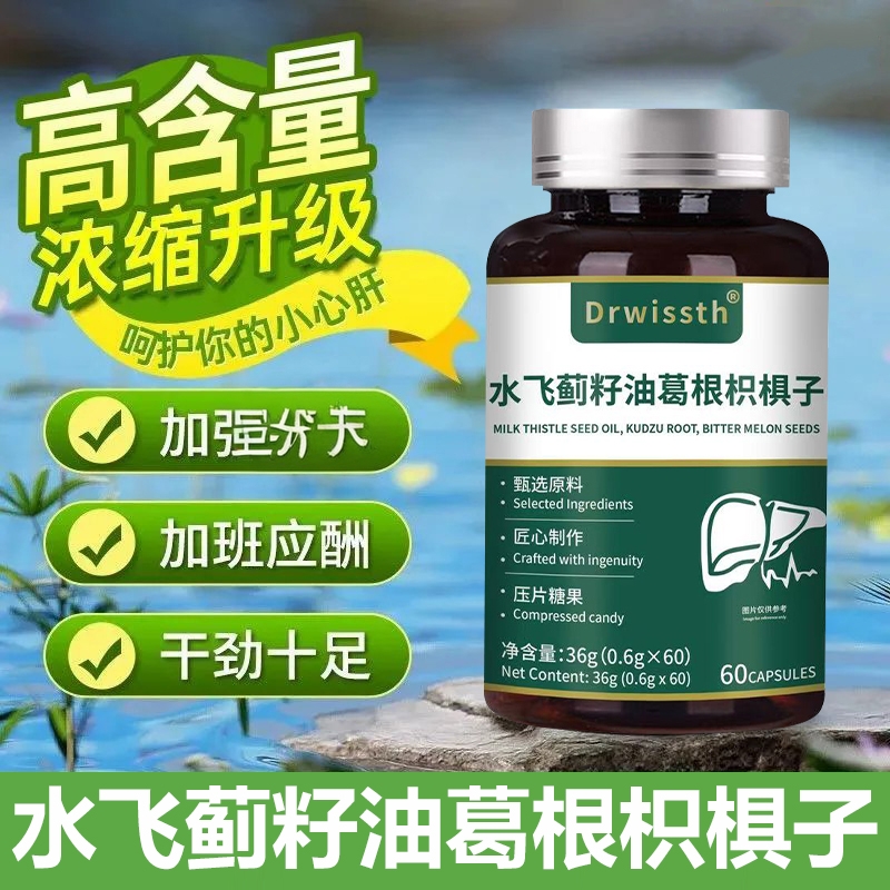 Drwissth水飞蓟籽油葛根枳椇子养肝片官方旗舰店正品护旰片1QY