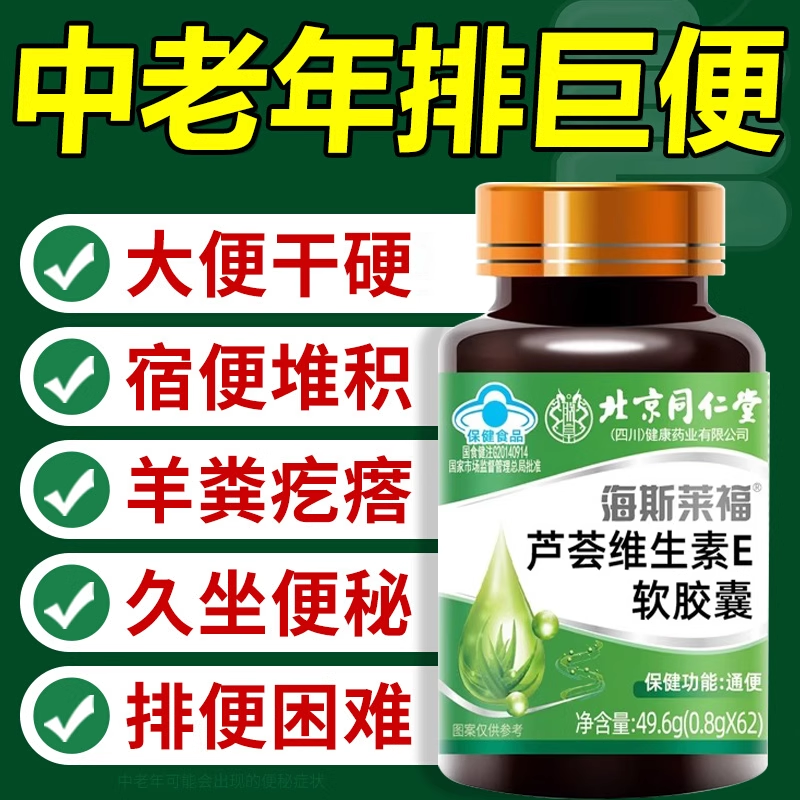 北京同仁堂芦荟维生素E胶囊秘润肠通不刺激顺畅官方正品8kx