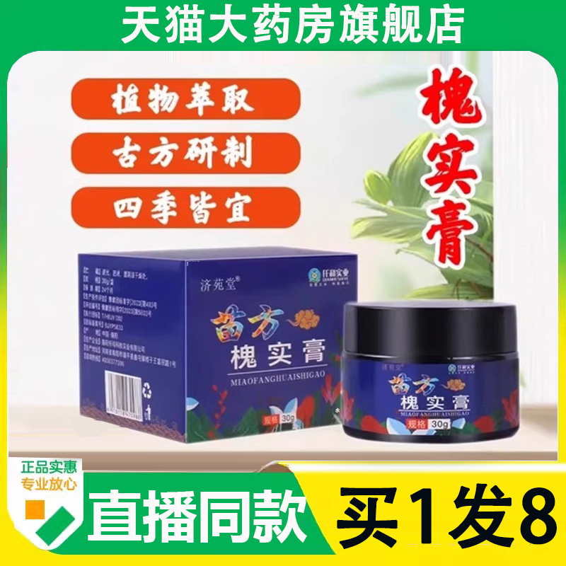 济苑堂苗方槐实膏官方旗舰店正品