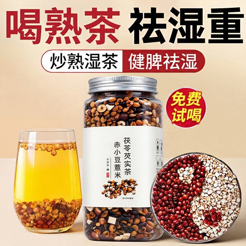 炒熟赤小豆薏仁薏米茯苓祛芡实湿气茶红豆水健脾养生茶三蒸三晒ZZ