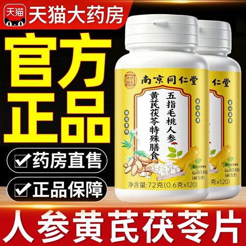南京同仁堂五指毛桃人参黄芪茯苓片湿出汗官方正品旗舰店uo