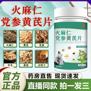 火麻仁党参黄芪片官方旗舰店森高含量吸收肠便直播同款大药房1QY