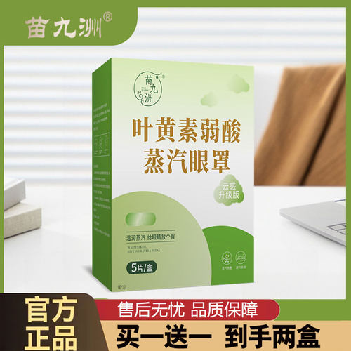 苗九洲叶黄素弱酸蒸汽眼罩官方旗舰正品艾草护眼热敷蒸汽眼罩2cd