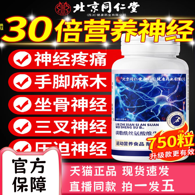 北京同仁堂维生素b12甲钴胺营养修复神经100片正品官方旗舰店bc