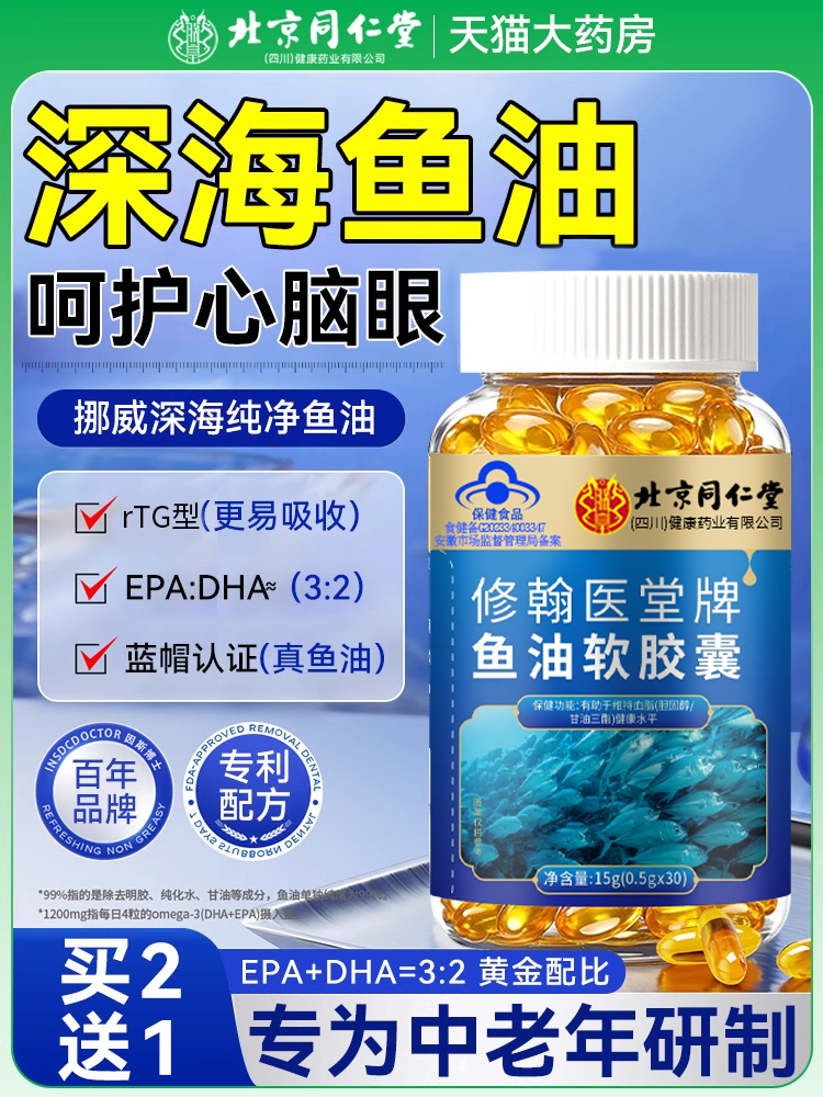 北京同仁堂深海鱼油软胶囊中老年成人鱼肝油护眼正品旗舰店8kx