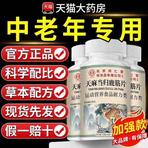 【北京同仁堂】天麻当归鹿筋片