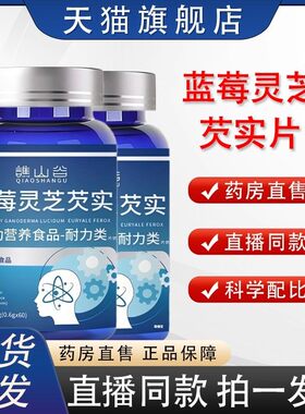 谯山谷蓝莓灵芝芡实片官方旗舰店正品草本萃取直播同款cc