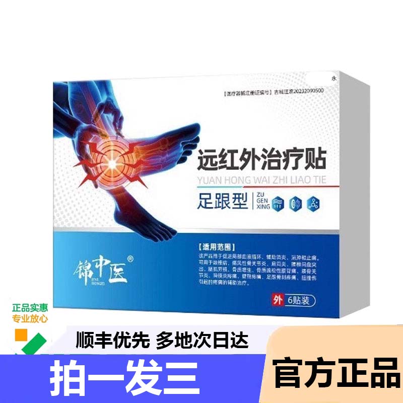 足跟型远红外治疗贴筋膜锦中医炎消肿贴热敷腰腿膝关节疼痛9AZ