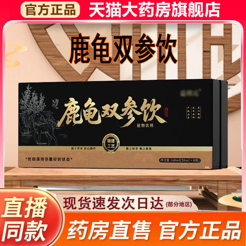 鹿龟双参饮源官方旗舰店正品甄选原材于草本匠心制作药房直售9fk