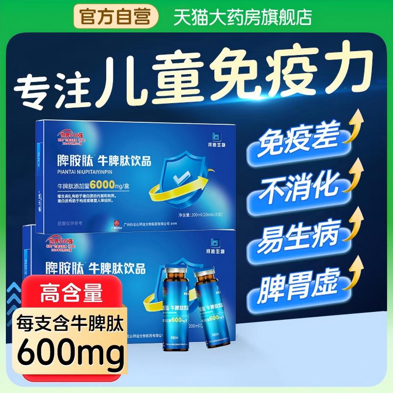 白云山牛脾肽液助长高健胃