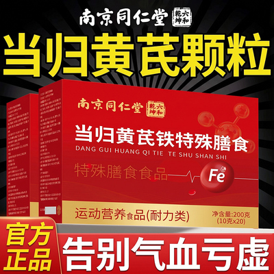 【好货优选】当归黄芪铁颗粒