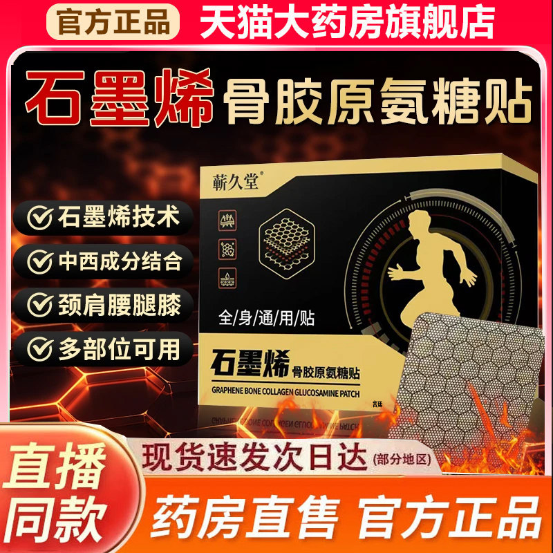 蕲久堂石墨烯骨胶原氨糖贴官方旗舰店正品草本萃取直播同款9fk,保健用品,艾灸/艾草/艾条/艾制品,淘宝优惠券,粉丝福利购,淘宝优惠卷