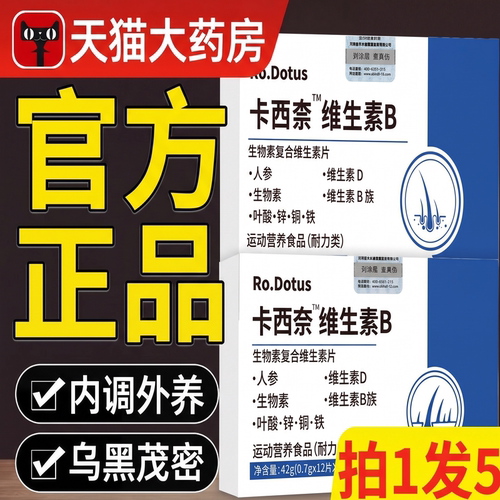 卡西奈维生素b官方旗舰店正品乌发素维生素B1B2D3黑少中老年发ZZ