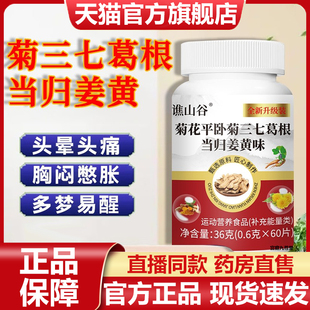 谯山谷菊三七葛根当归姜黄味官方旗舰店正品中老年草高含量7VP