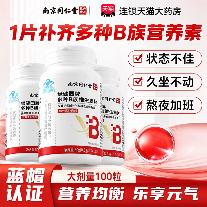 【官方正品】维生素B族复合片图片