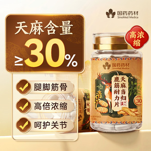 国药药材天麻当归鹿筋片丸官方旗舰中老年骨骼易吸收男女通用zz