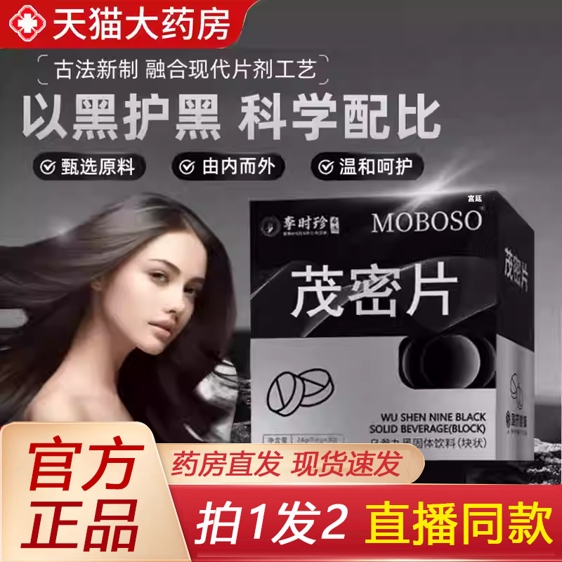 热销NO·1李时珍MOBOSO茂密片