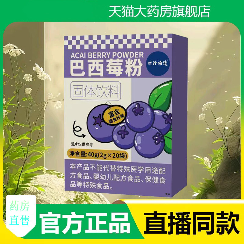 时珍拾遗巴西莓粉固体饮料官方旗舰店正品甄选原料直播同款3fk,保健食品/膳食营养补充食品,其他膳食营养补充剂,淘宝优惠券,粉丝福利购,淘宝优惠卷