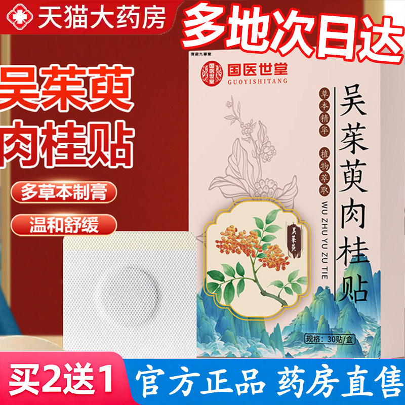 吴茱萸肉桂足贴草本热敷脚底穴位膏贴足部护理贴艾灸贴正品6gm,保健用品,艾灸/艾草/艾条/艾制品,淘宝优惠券,粉丝福利购,淘宝优惠卷