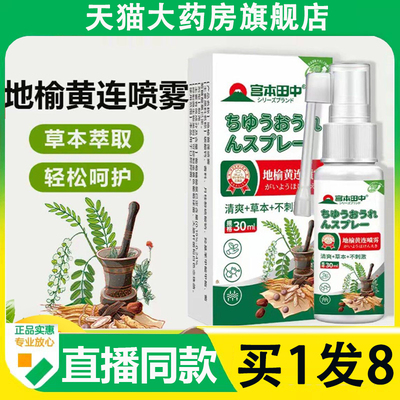 宫本田中地榆黄连喷雾植物草本萃取轻松呵护官方旗舰店正品6AZ