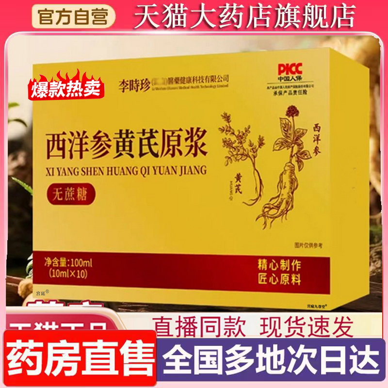 李时珍西洋参黄芪原浆官方正品旗舰店草本植萃饮料黄精枸杞6XP
