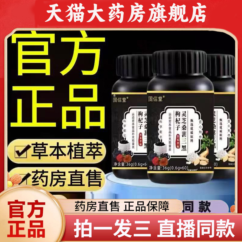 固信堂灵芝桑葚三黑枸杞子官方旗舰正品直播同款草本植物萃取1QW