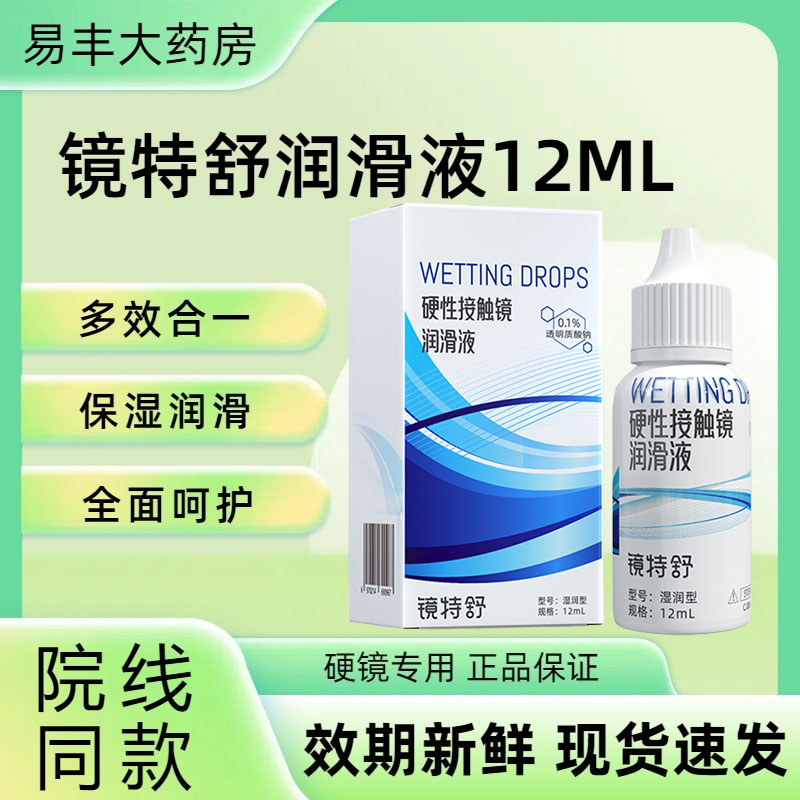 欧普康视镜特舒润滑液12ml硬性隐形眼镜角膜接触镜ok镜润眼液TF