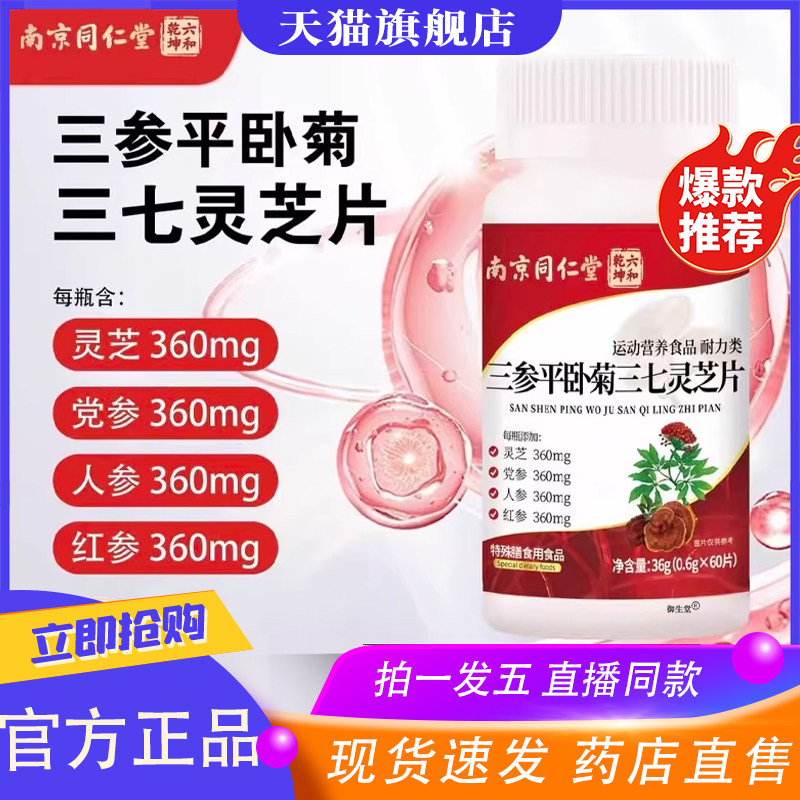 南京同仁堂六和乾坤三参平卧菊三七灵芝片官方旗舰店草本萃取9XP