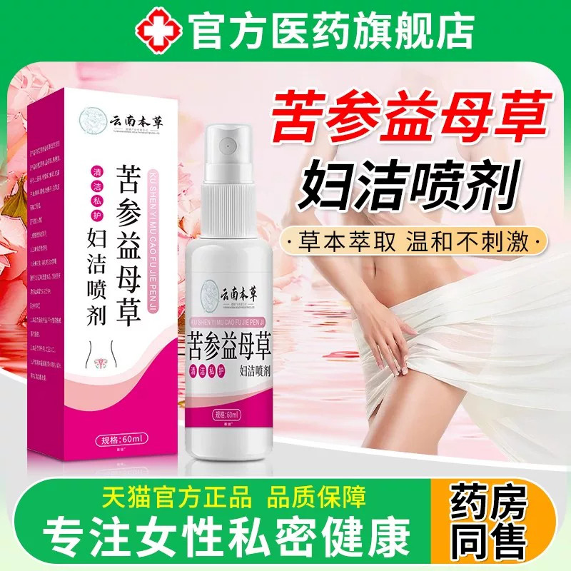 【药房直发】苦参益母草妇洁喷剂正品官方旗舰店私处清洗液清洁ZZ