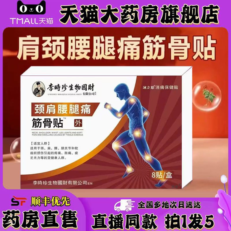 李时珍透骨贴颈椎肩周腰椎腿疼痛膏贴官方旗舰店正品药房直售0XP