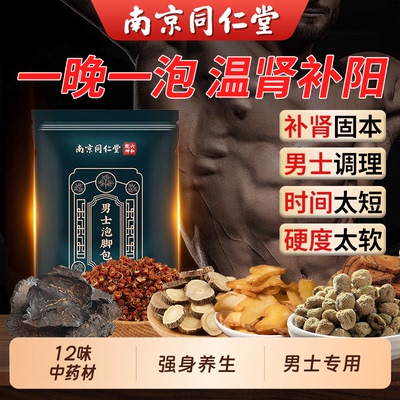 南京同仁堂】男士温肾补阳足浴包