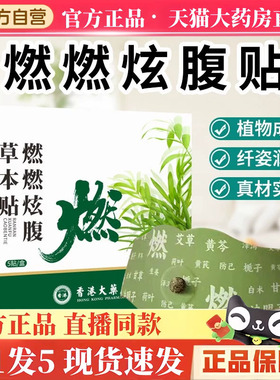 香港大药房燃燃炫腹贴官方旗舰店元直气播口同款袋草本炫腹贴3hm