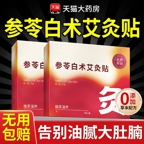 参苓白术艾灸肚脐贴祛湿排油