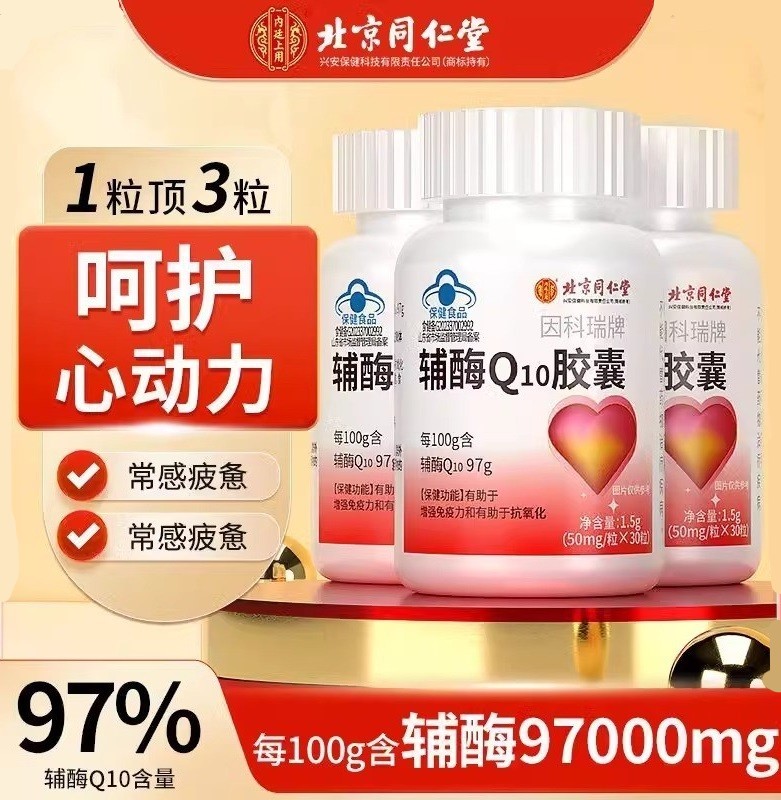 北京同仁堂内廷上用因科瑞牌辅酶Q10胶囊中老年心脑体虚正品8KX