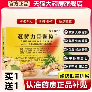北佗制药双黄力骨颗粒官方旗舰店正品草本萃取双黄透骨颗粒3hm