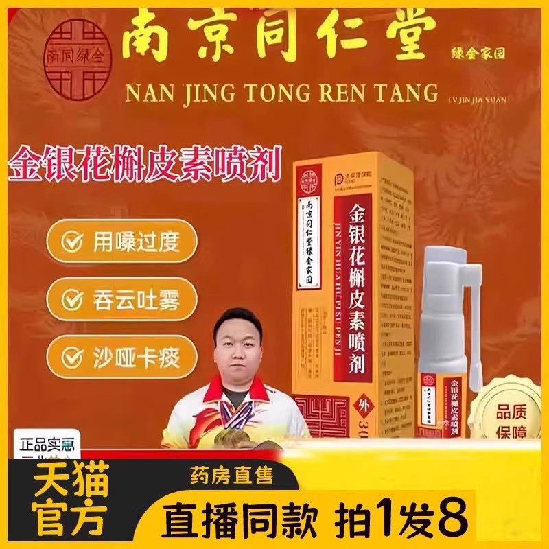 南京同仁堂绿金家园金银花槲皮素喷剂官方旗舰店正品喉咙喷雾2bc
