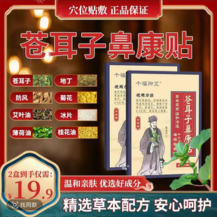 千福御艾苍耳子鼻舒贴官方旗舰店直播同款 草本植萃药房直售6VP