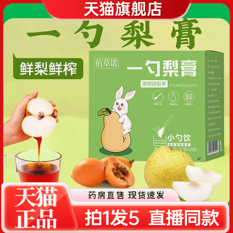 一勺梨膏原榨砀山秋梨膏佰草诺酥梨萃枇杷罗汉果官方旗舰店7kw