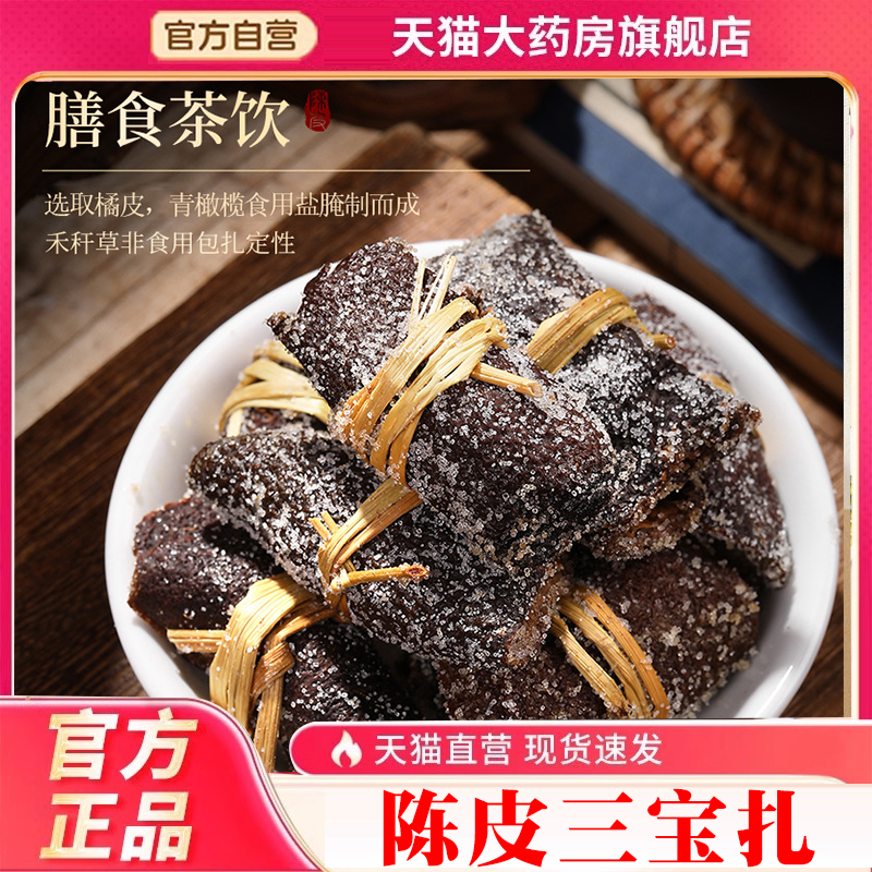 陈皮三宝扎新官方旗舰店手工制作会腌制真材实料广东9BD