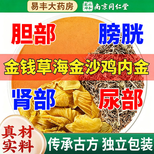 金钱草海金沙鸡内金组合中草药材胆排化正品非茶包中药材zz