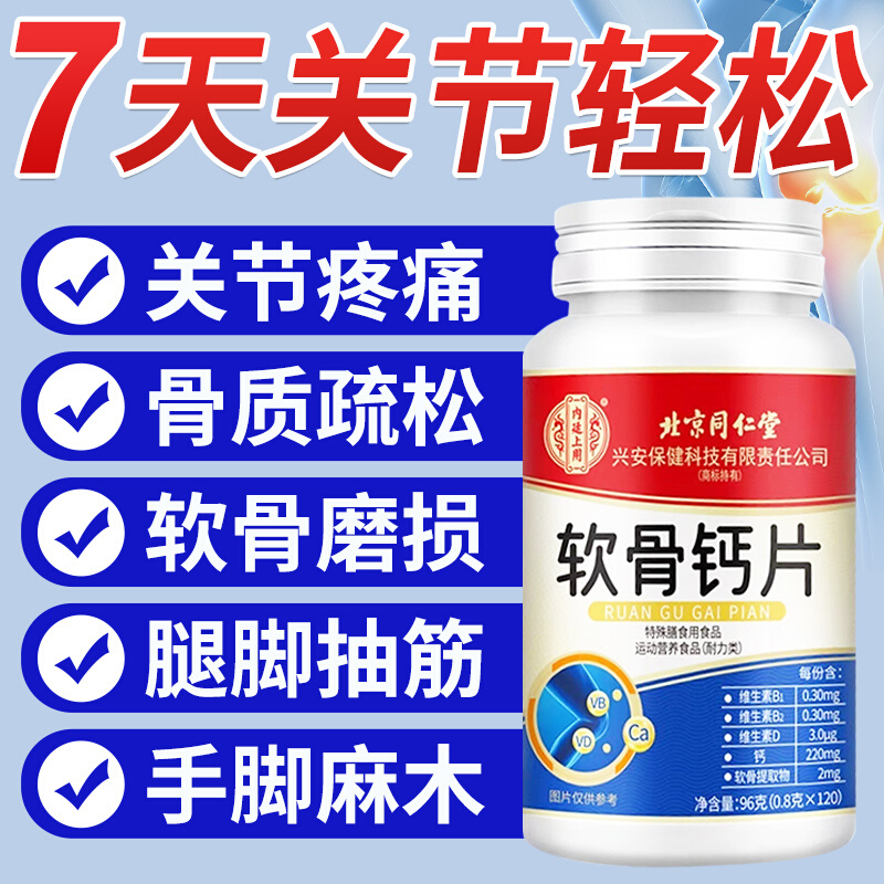 【好货严选】北同软骨钙片中老年