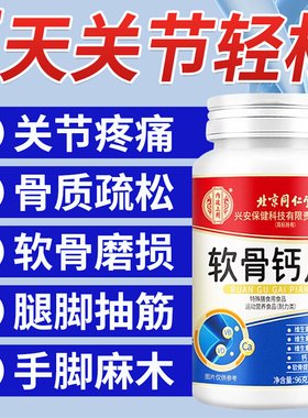 【官方正品】北京同仁堂内廷上用软骨钙片中老年腿抽筋腰腿疼骨zz