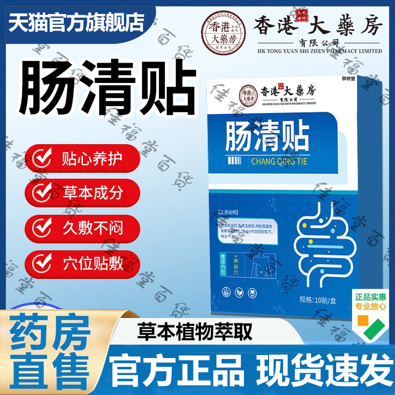 香港大药房肠清贴官方旗舰店正品草本萃取肠胃贴直播同款7VP